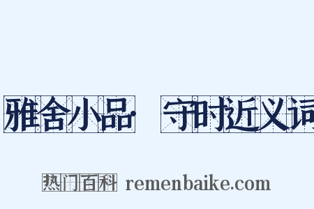 雅舍小品·守时近义词是什么意思的图片